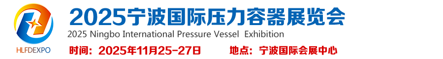 2025宁波国际压力容器展览会|压力管道展览会
