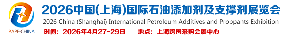 2026中国(上海)国际石油添加剂及支撑剂展览会